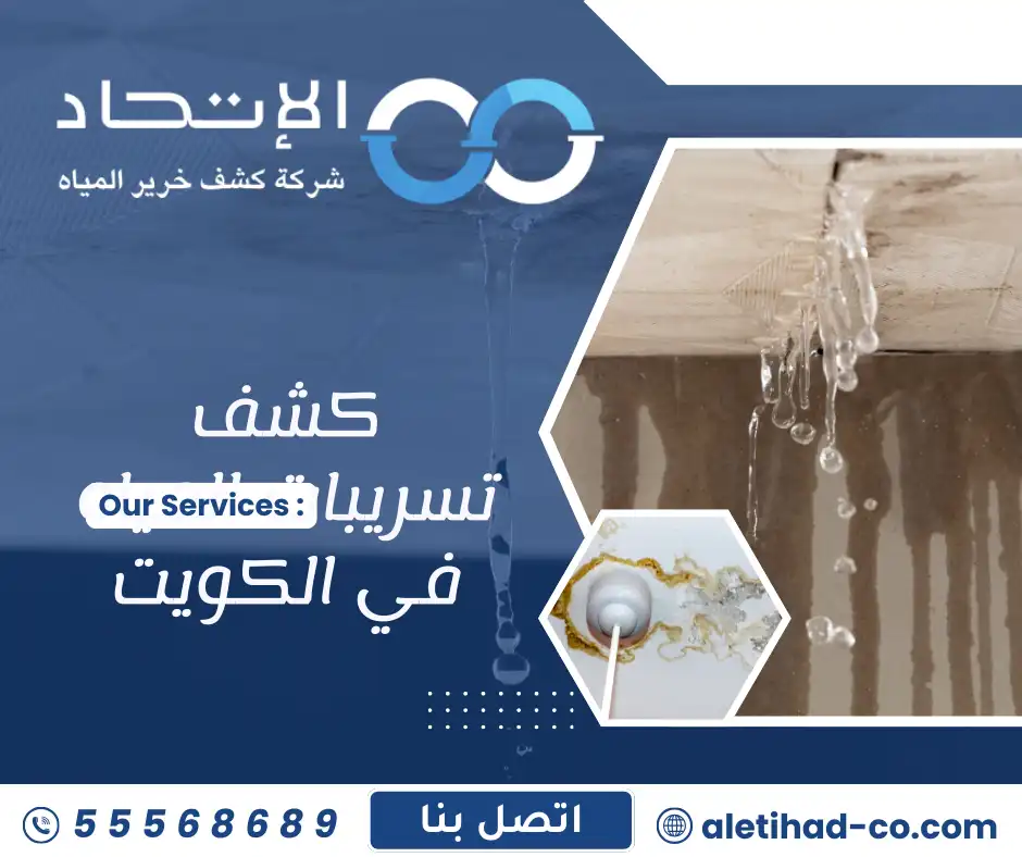 كشف تسريبات المياه في الكويت