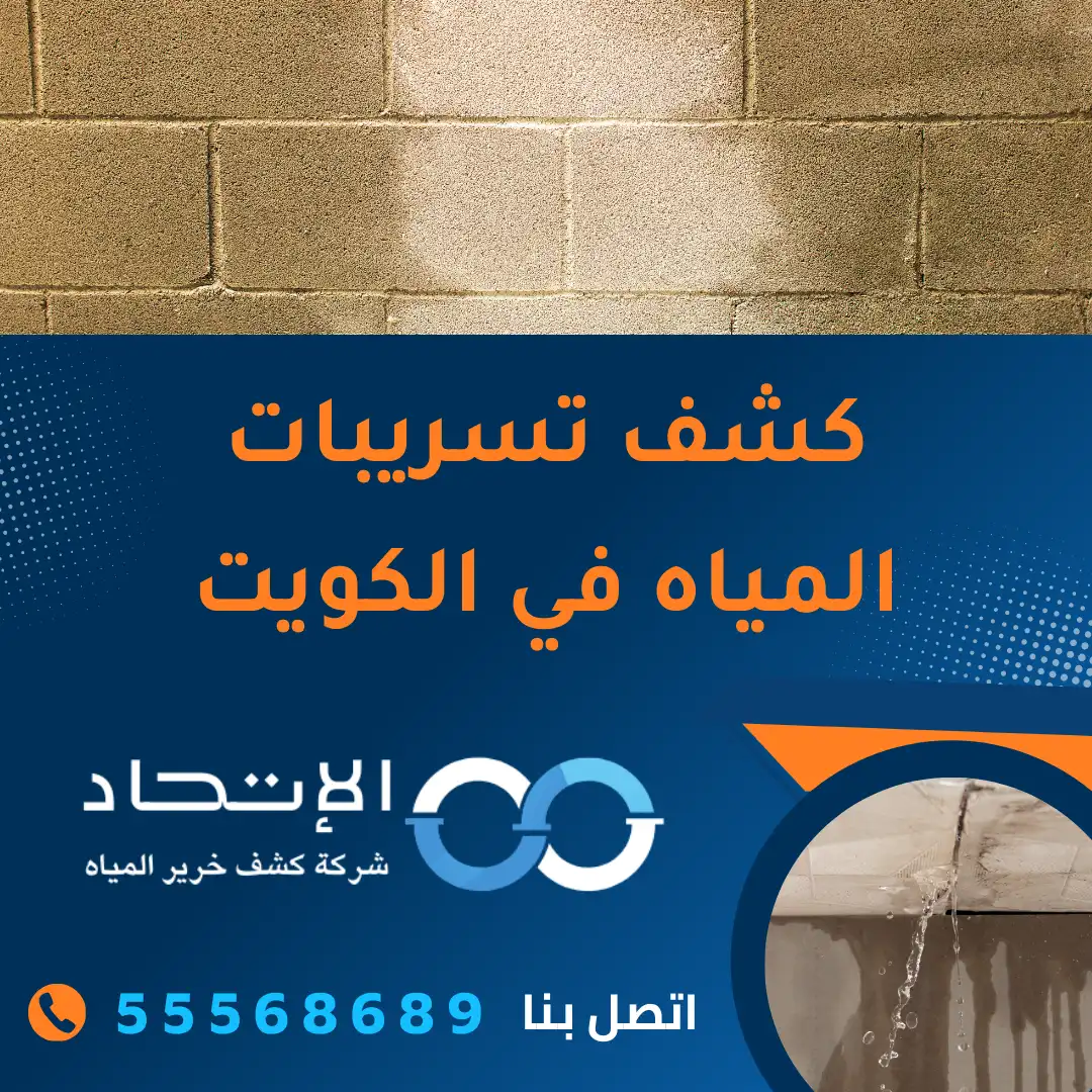 خدمة كشف تسريبات المياه في الكويت من شركة الإتحاد