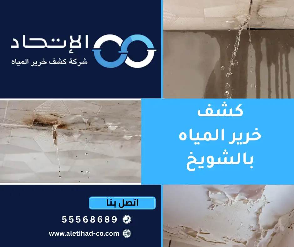 كشف خرير المياه بالشويخ من شركة الإتحاد