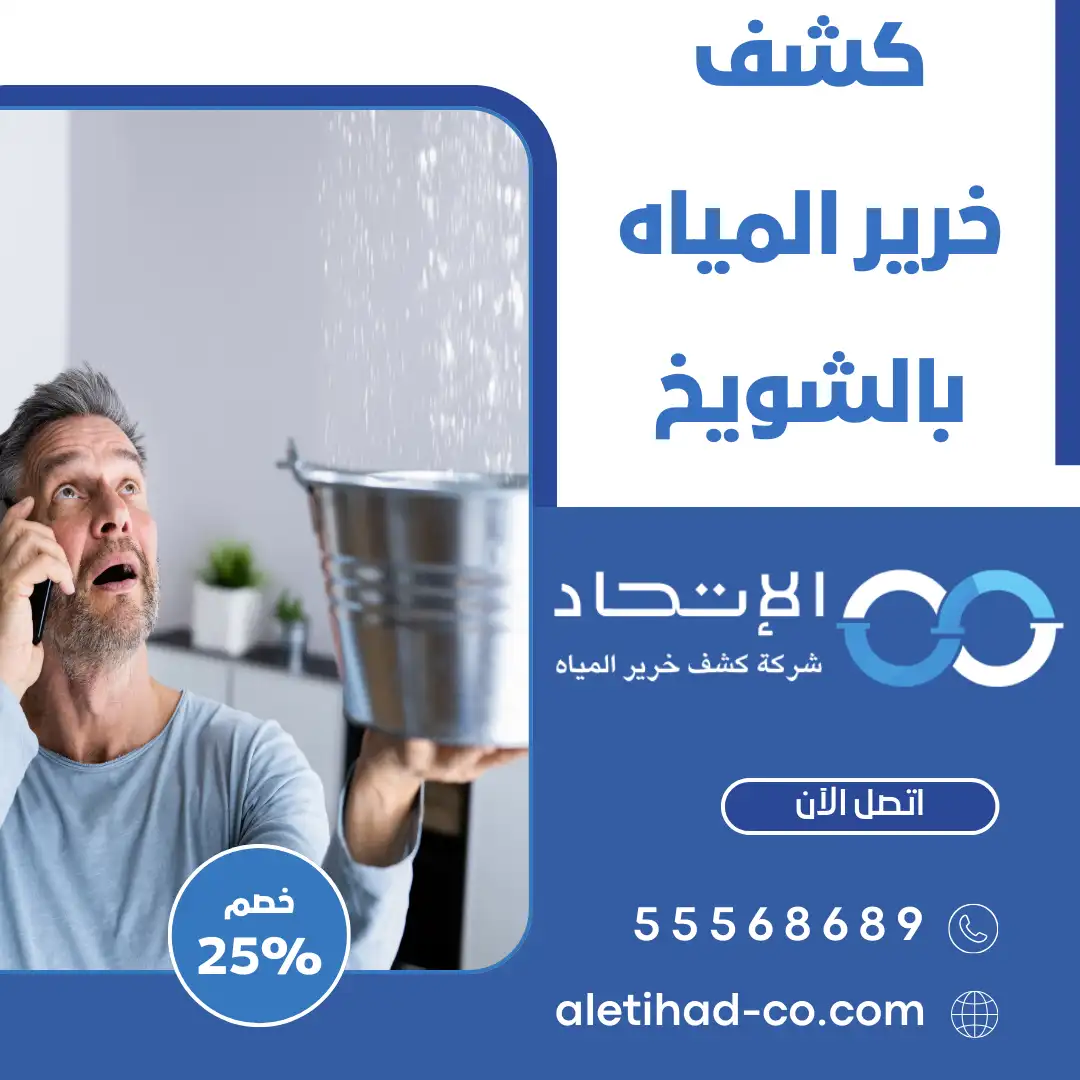 كشف خرير المياه بالشويخ من شركة الإتحاد