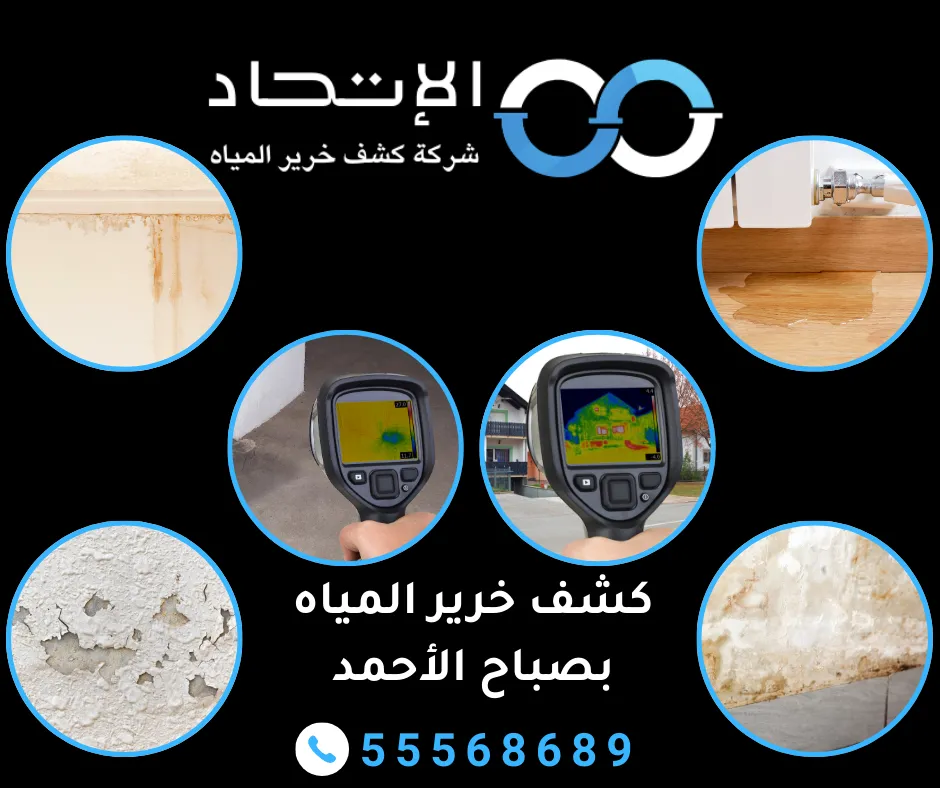 كشف خرير المياه بصباح الأحمد