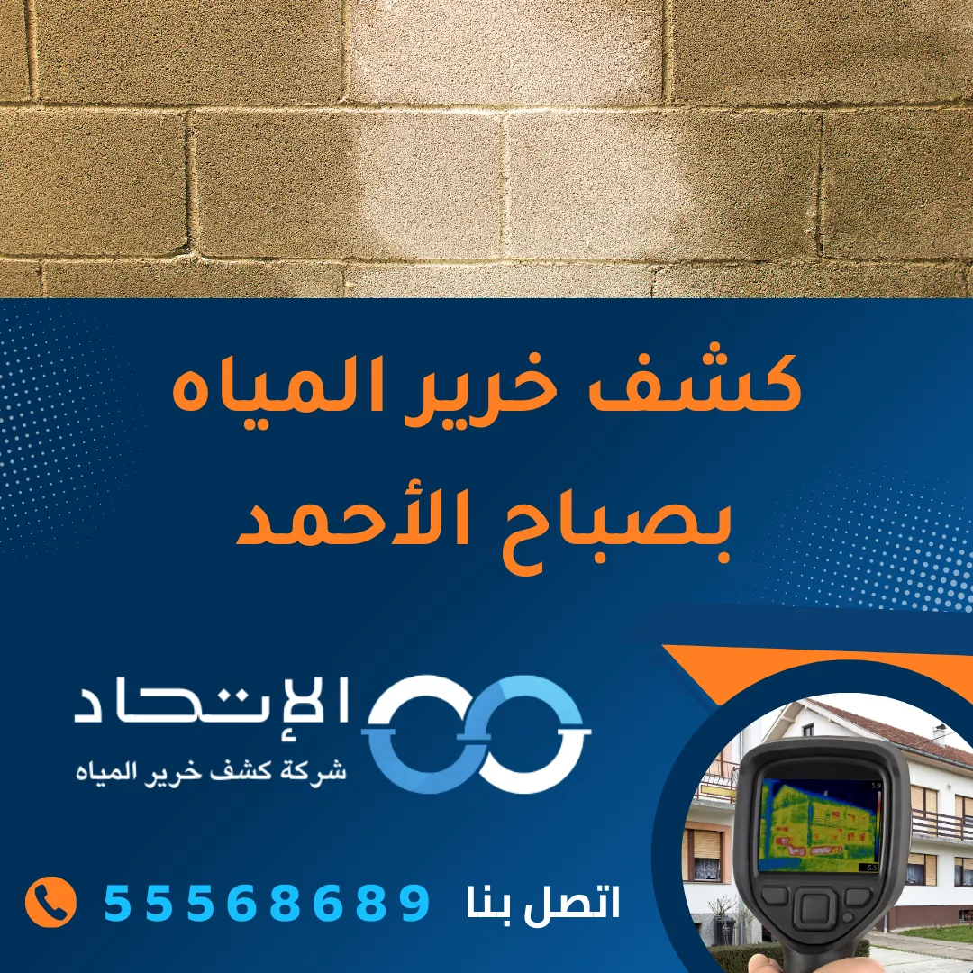 كشف خرير المياه بصباح الأحمد من شركة الإتحاد