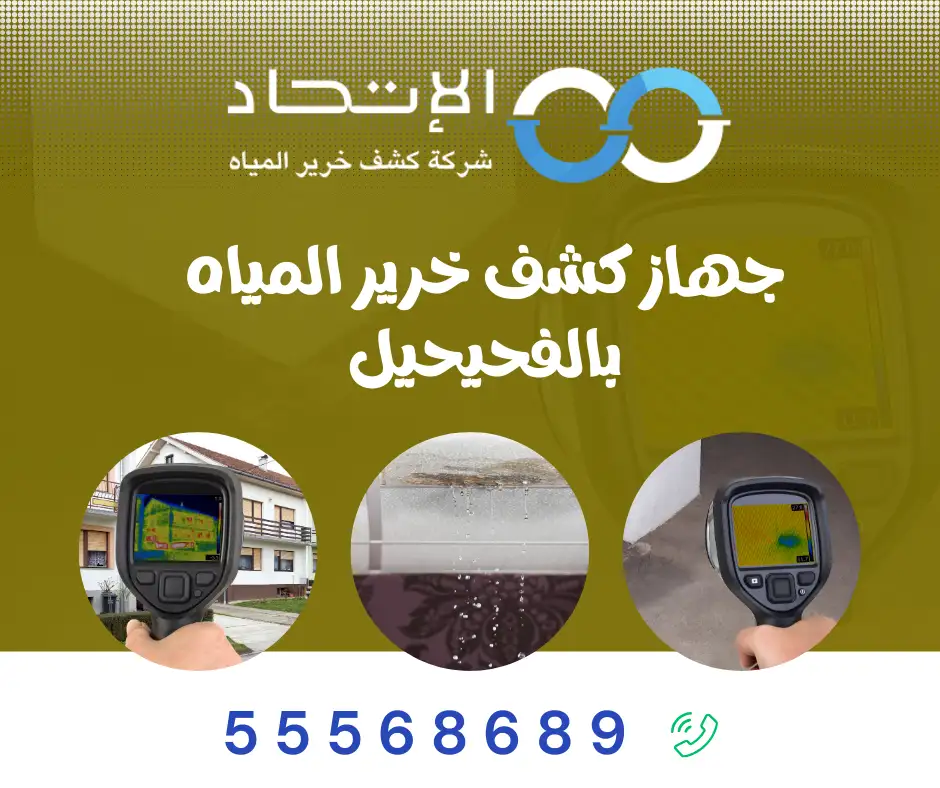 جهاز كشف خرير المياه بالفحيحيل في الكويت