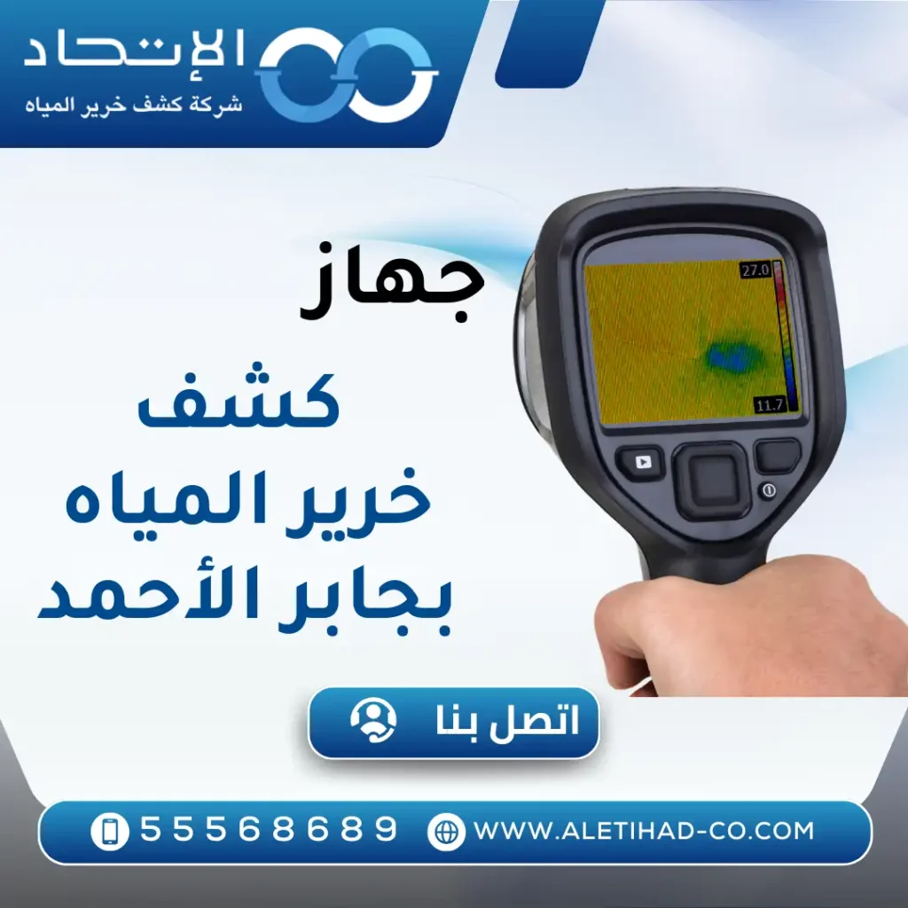 جهاز كشف خرير المياه بجابر الأحمد 55568689