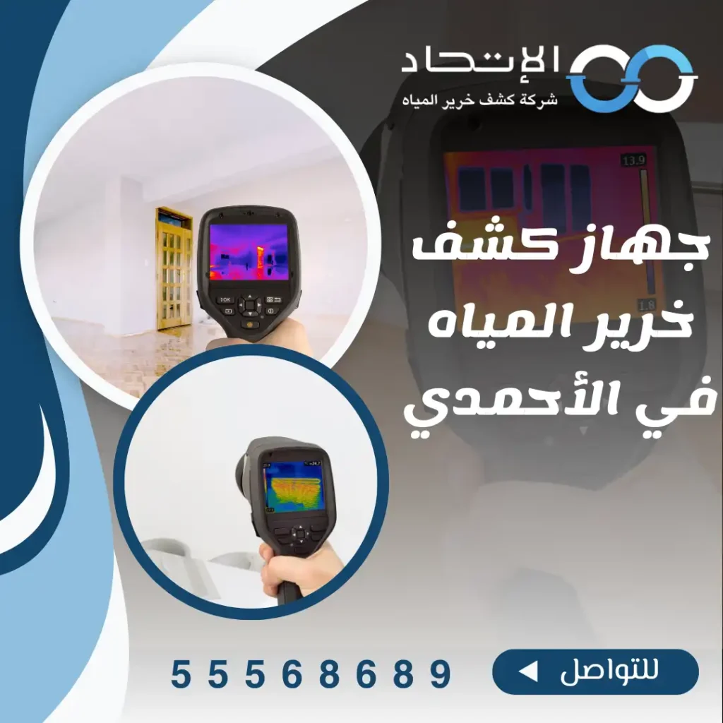 جهاز كشف خرير المياه في الأحمدي من شركة الإتحاد