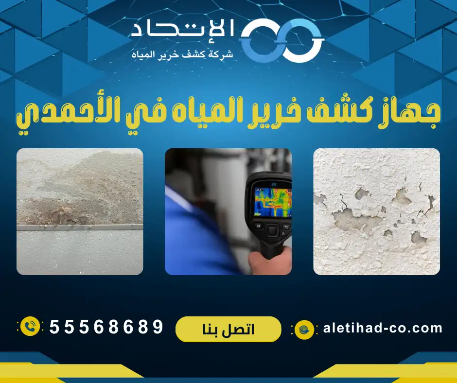 أفضل جهاز كشف خرير المياه في الأحمدي في الكويت