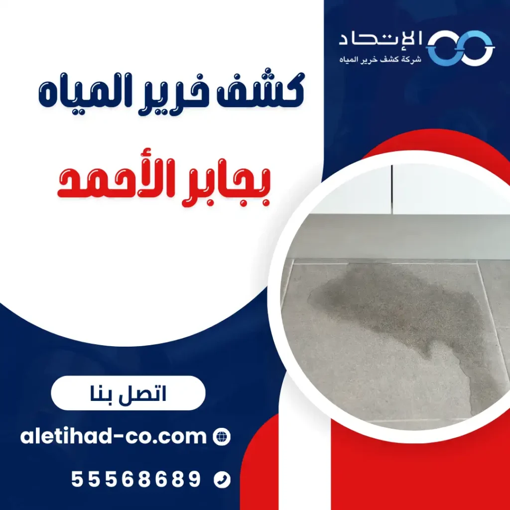 كشف خرير المياه بجابر الأحمد من شركة الإتحاد