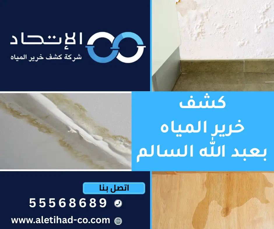 كشف خرير المياه بعبد الله السالم في الكويت