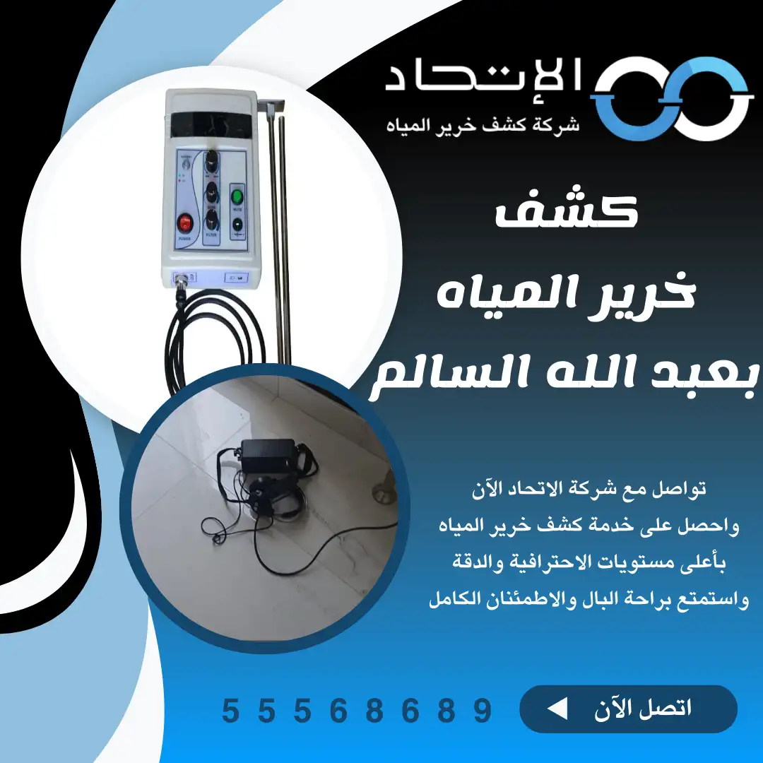 كشف خرير المياه بعبد الله السالم من شركة الإتحاد