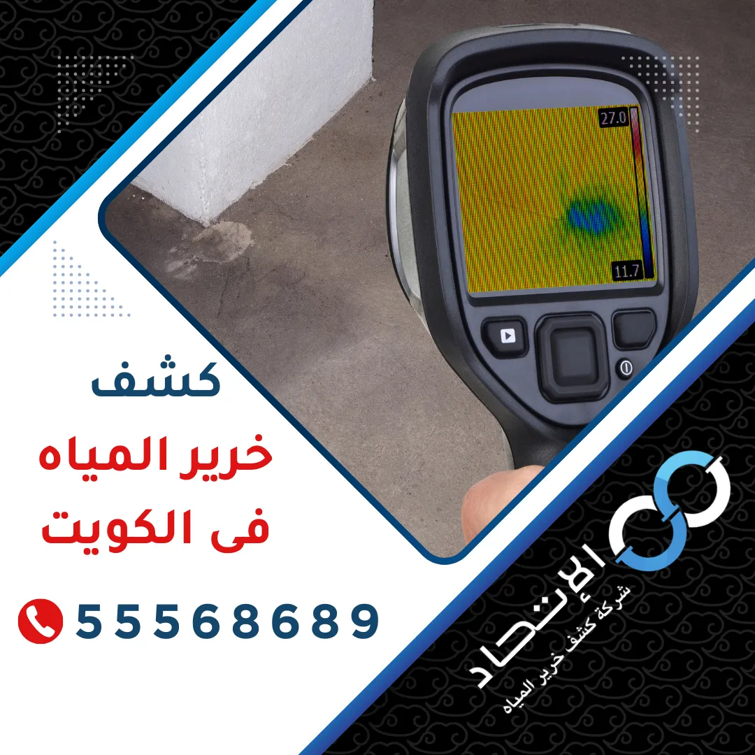 كشف خرير المياه فى الكويت من شركة الإتحاد