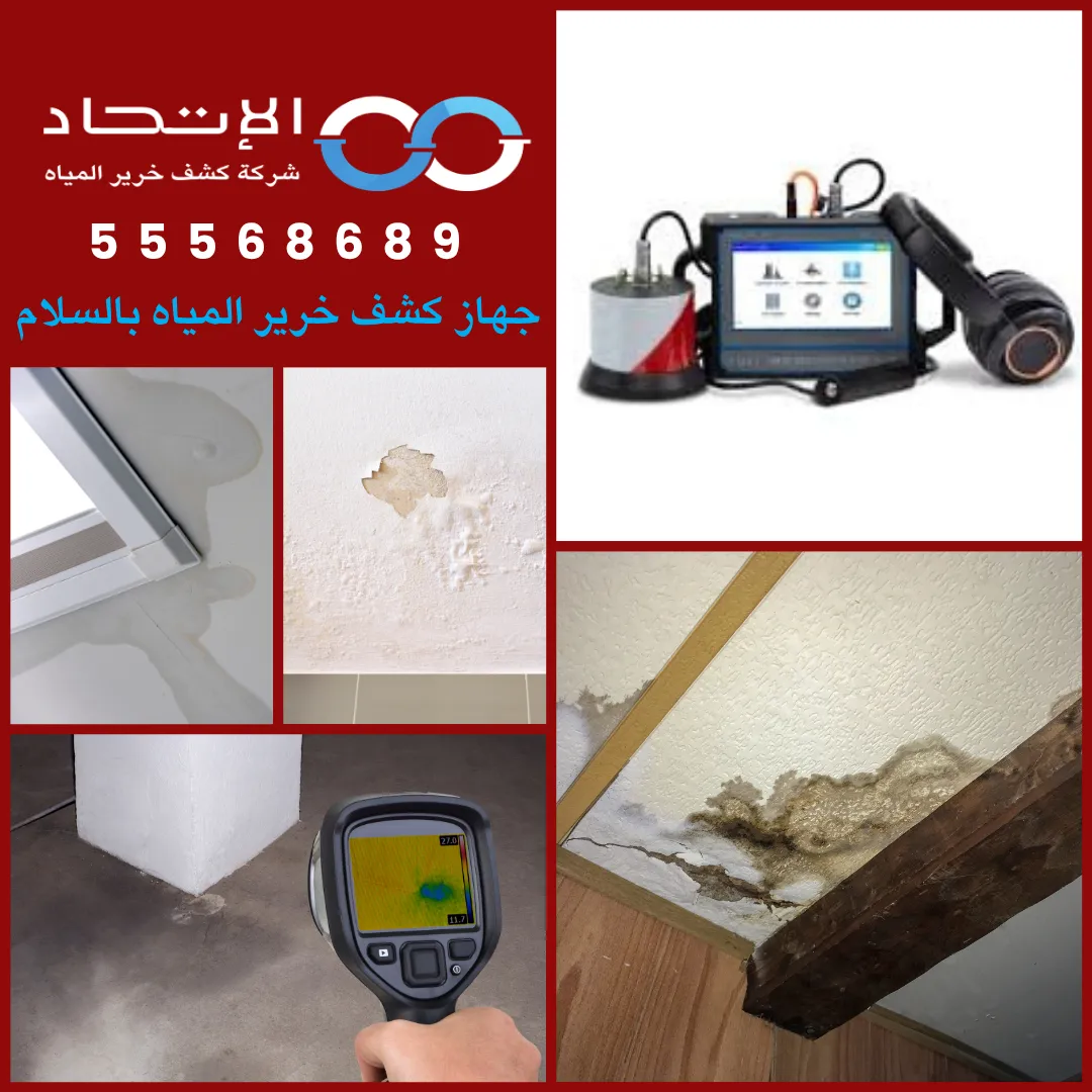 تحديد موقع تسرب المياه أسفل البلاط باستخدام جهاز كشف خرير المياه بالسلام
