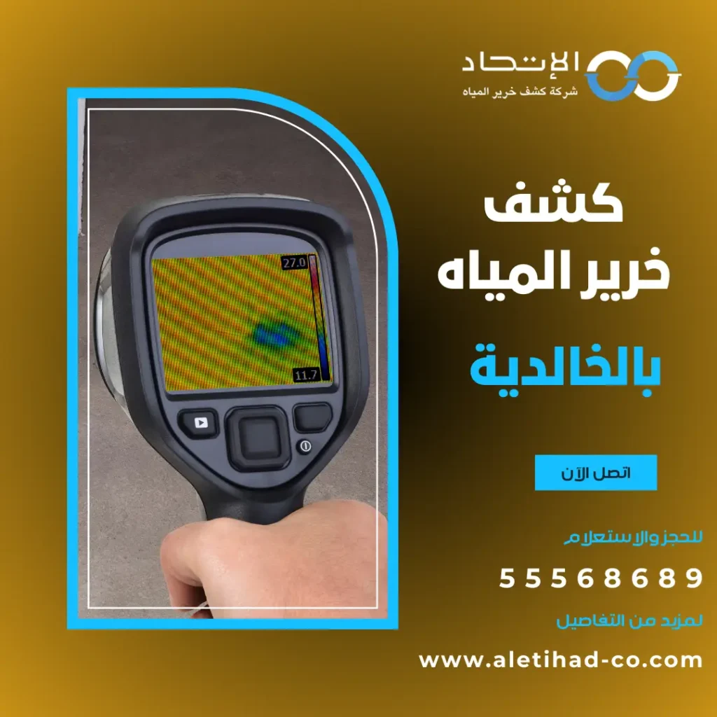 كشف خرير المياه بالخالدية في الكويت