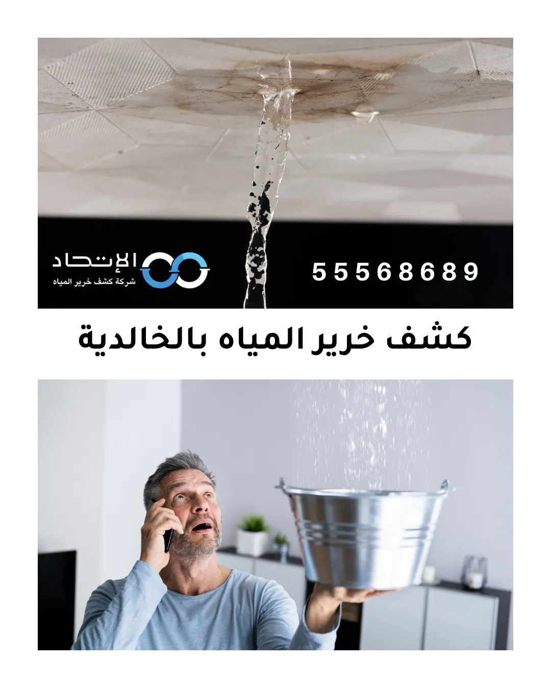 كشف خرير المياه بالكويت باستخدام أحدث أجهزة شركة الإتحاد