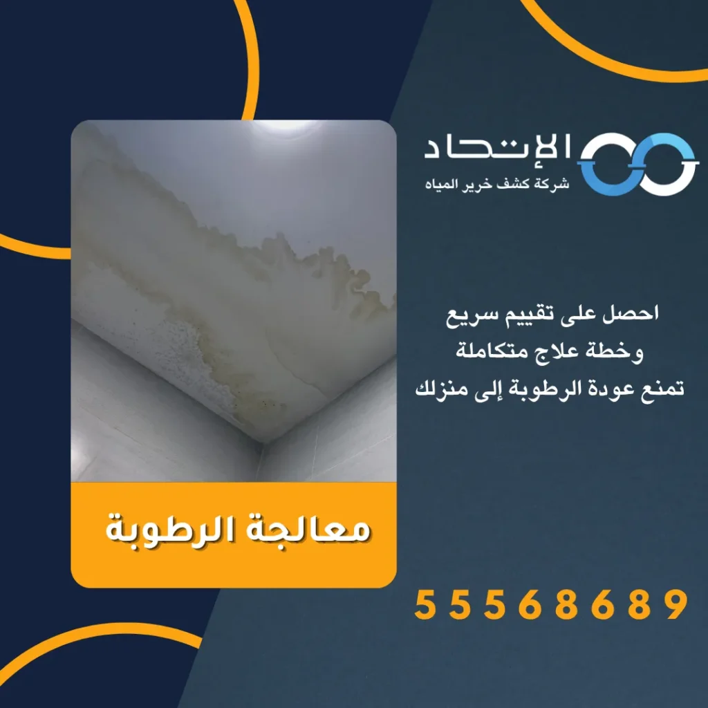 فريق شركة الإتحاد لخدمة معالجة الرطوبة في الكويت