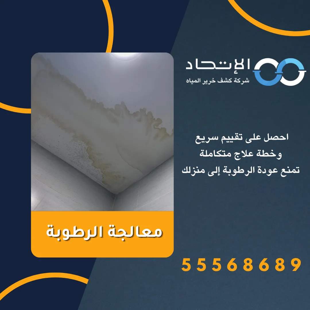 فريق شركة الإتحاد لخدمة معالجة الرطوبة في الكويت