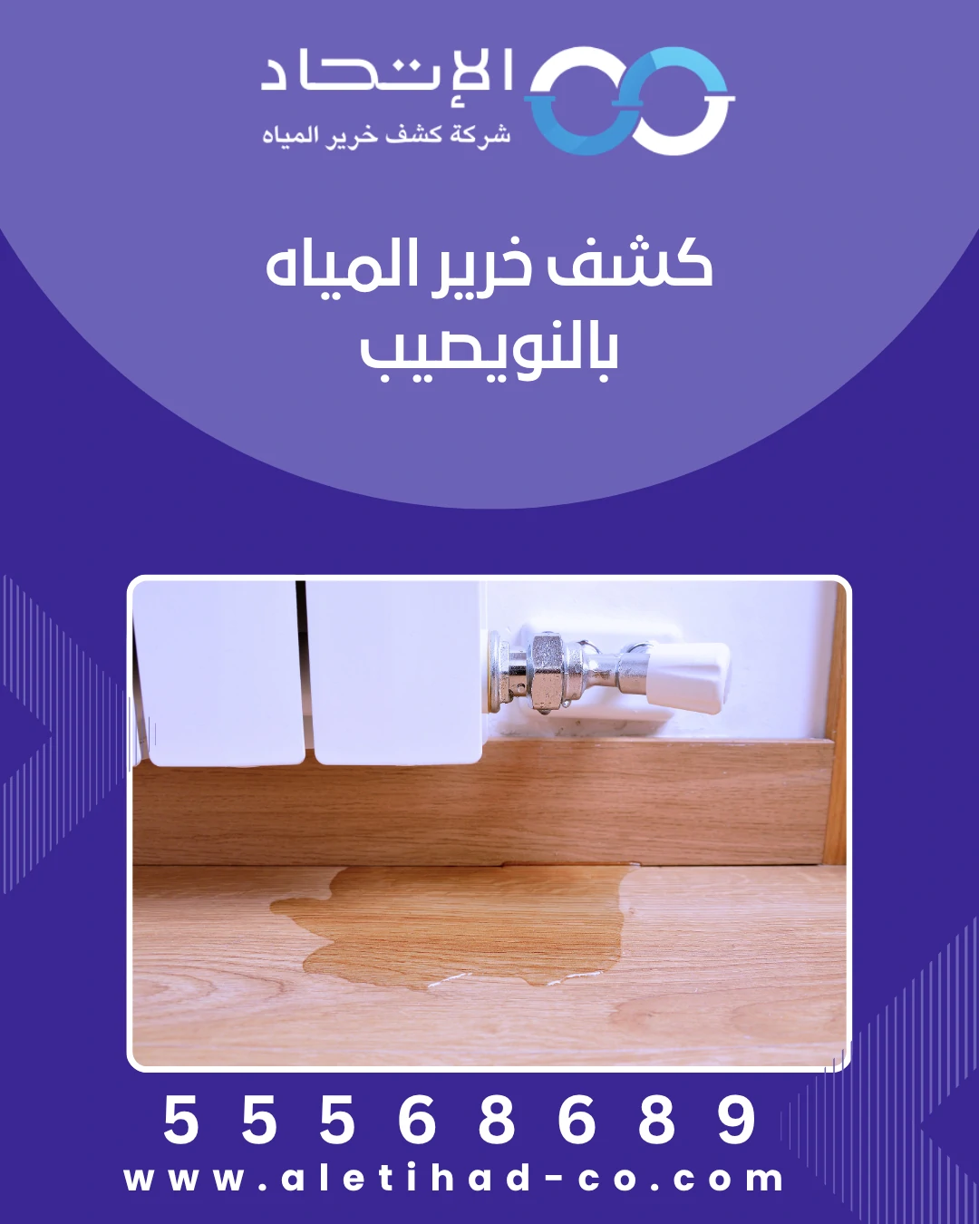 كشف خرير المياه بالنويصيب