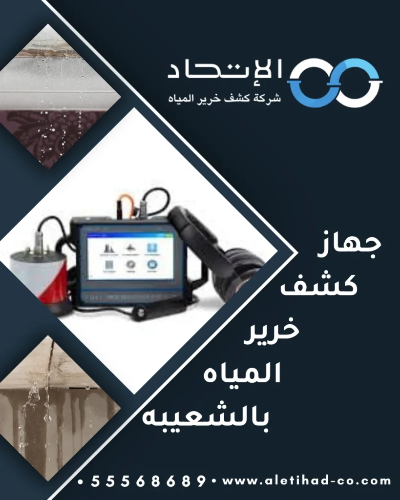 جهاز كشف خرير المياه بالشعيبه