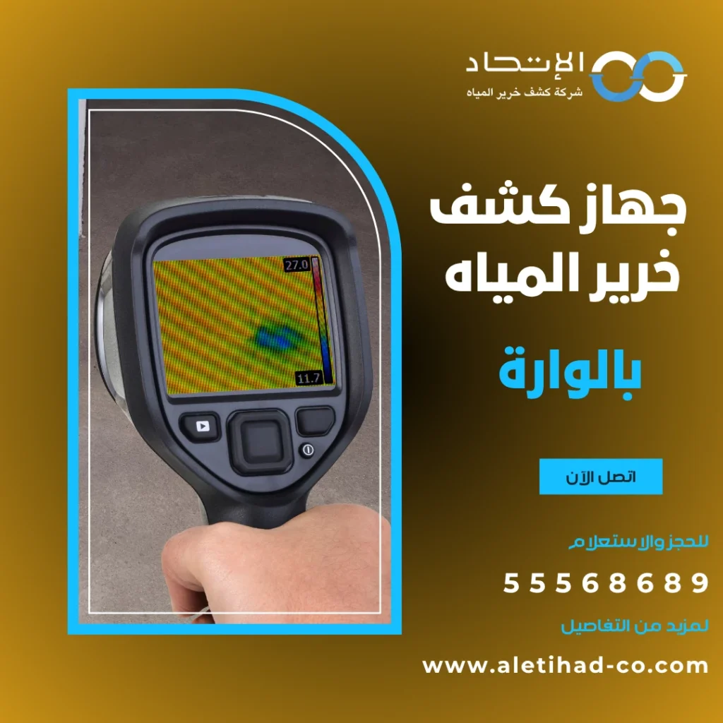 جهاز كشف خرير المياه بالوارة