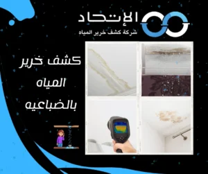 كشف خرير المياه بالضباعيه