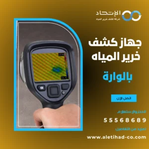 جهاز كشف خرير المياه بالوارة