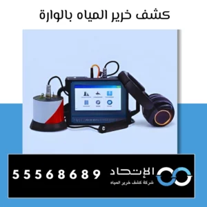 كشف خرير المياه بالوارة