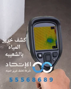 كشف خرير المياه بالشعيبه