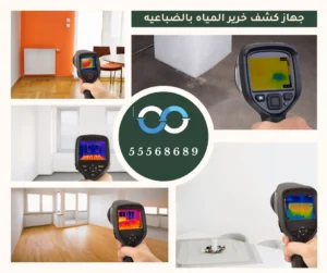 جهاز كشف خرير المياه بالضباعيه