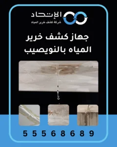 جهاز كشف خرير المياه بالنويصيب