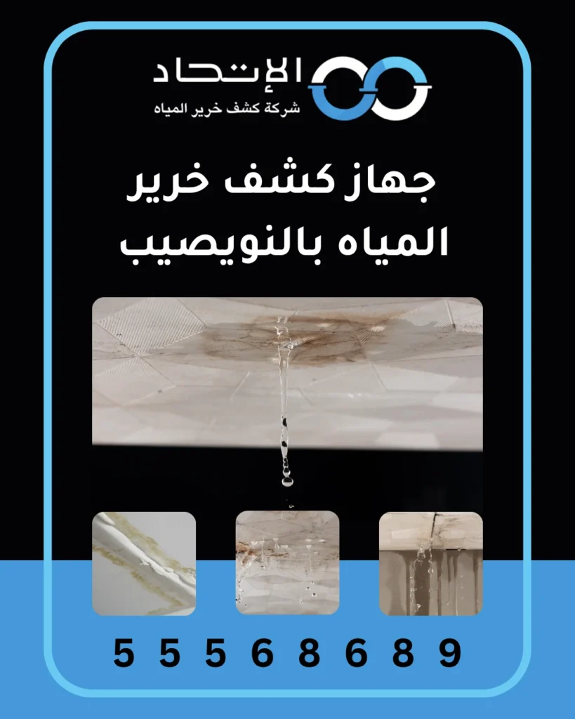 جهاز كشف خرير المياه بالنويصيب