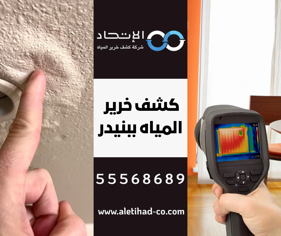 كشف خرير المياه ببنيدر