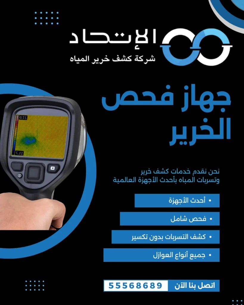 استخدام جهاز فحص الخرير الحديث لتحديد التسربات المخفية في المنازل بالكويت