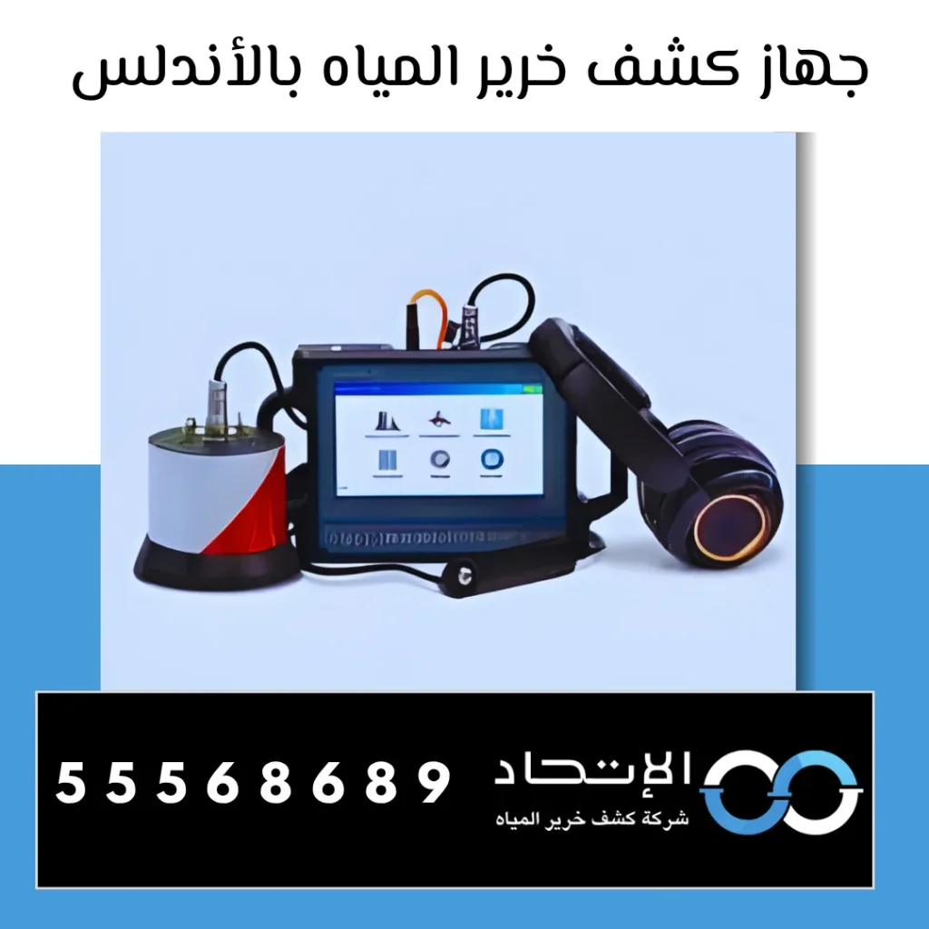 أفضل خدمات جهاز كشف خرير المياه بالأندلس وكشف التسربات بدون تكسير من شركة الإتحاد في الكويت