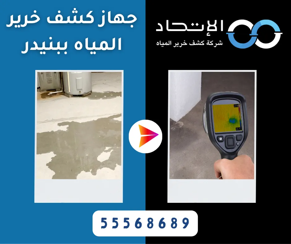 خدمة جهاز كشف خرير المياه ببنيدر في الكويت
