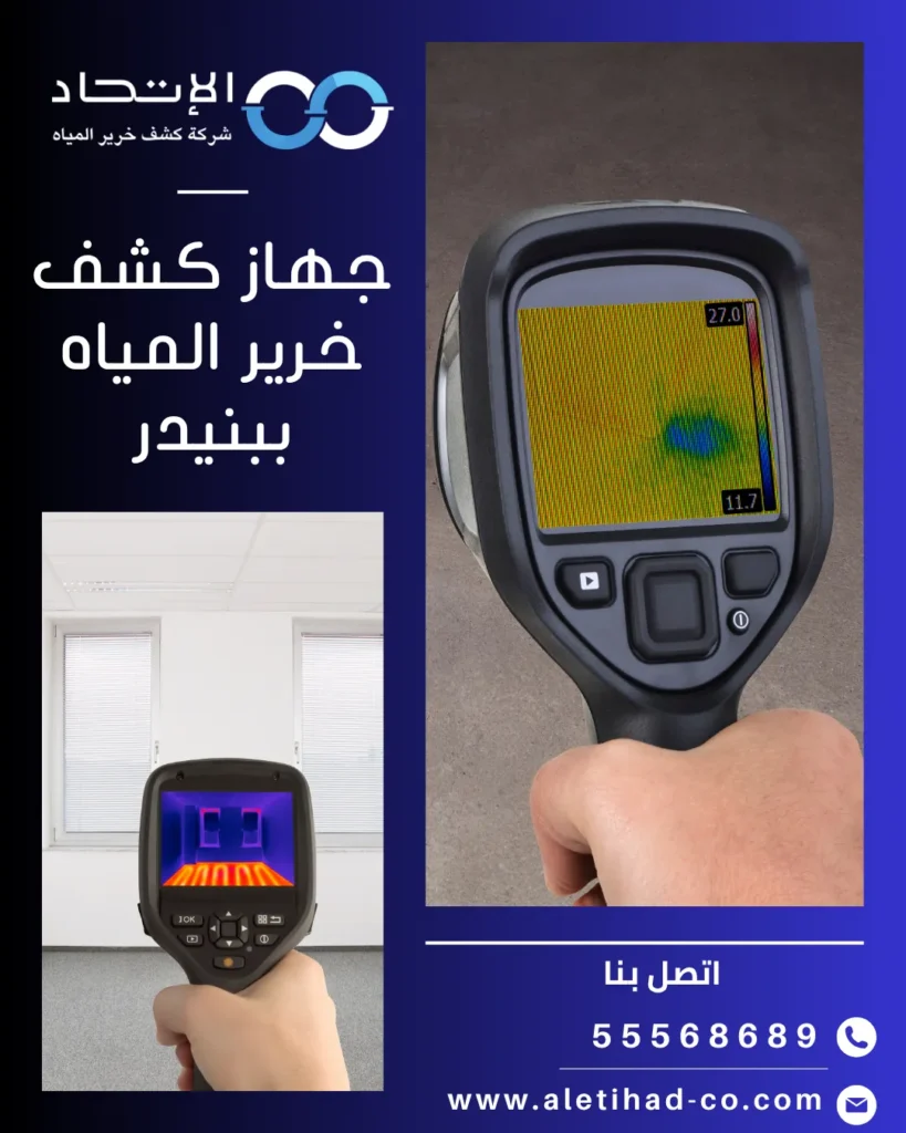 جهاز كشف خرير المياه ببنيدر من شركة الإتحاد