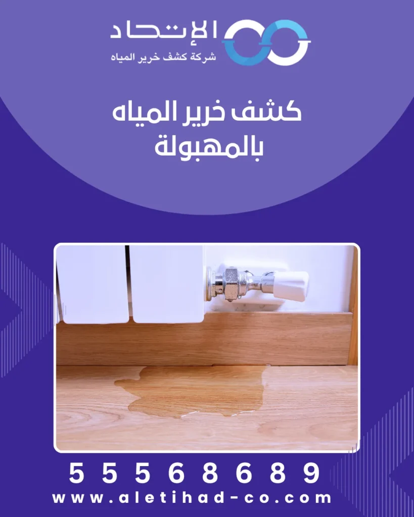 فريق شركة الإتحاد أثناء كشف خرير المياه بالمهبولة باستخدام أحدث الأجهزة