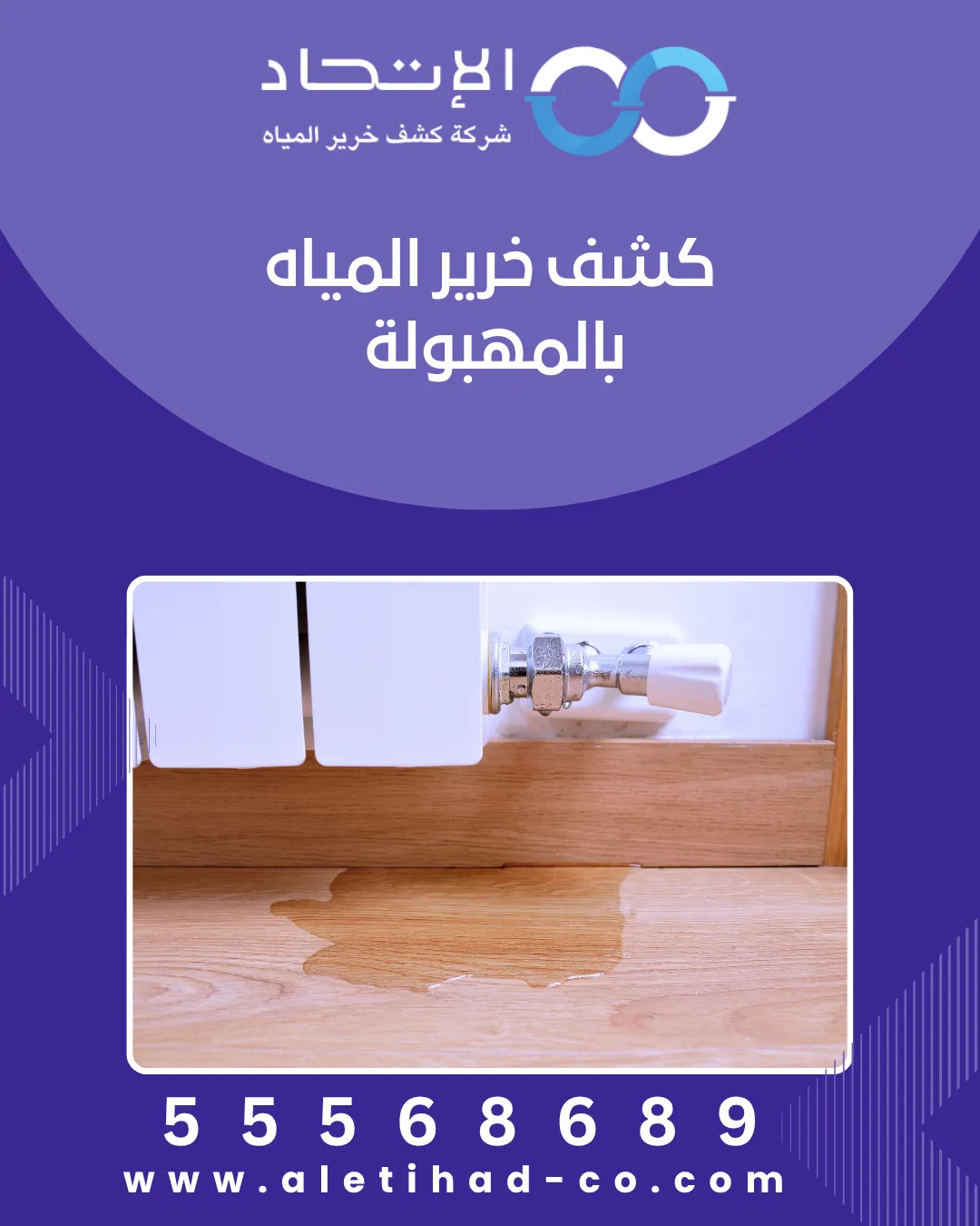 فريق شركة الإتحاد أثناء كشف خرير المياه بالمهبولة باستخدام أحدث الأجهزة